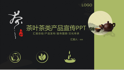 茶香雅韵 专业茶叶产品宣传PPT模板设计指南