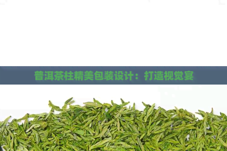 如何包装普洱茶柱（工艺与实操指南）